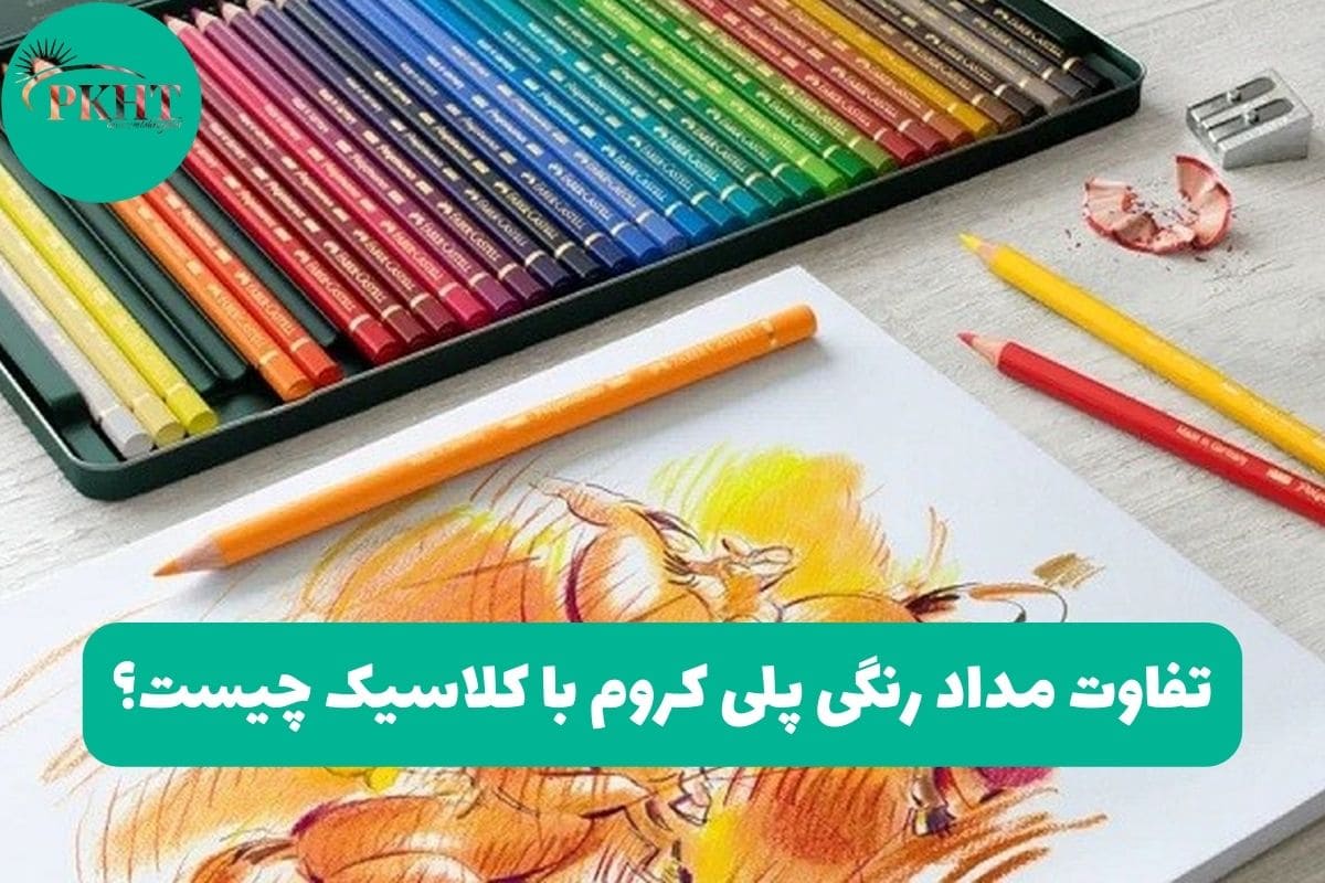 تفاوت مداد رنگی پلی کروم با کلاسیک چیست؟