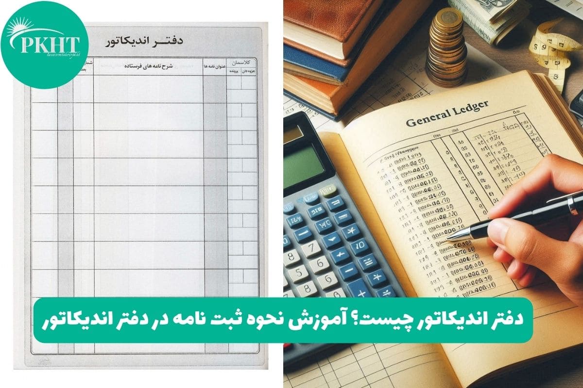 دفتر اندیکاتور چیست؟ آموزش نحوه ثبت نامه در دفتر اندیکاتور