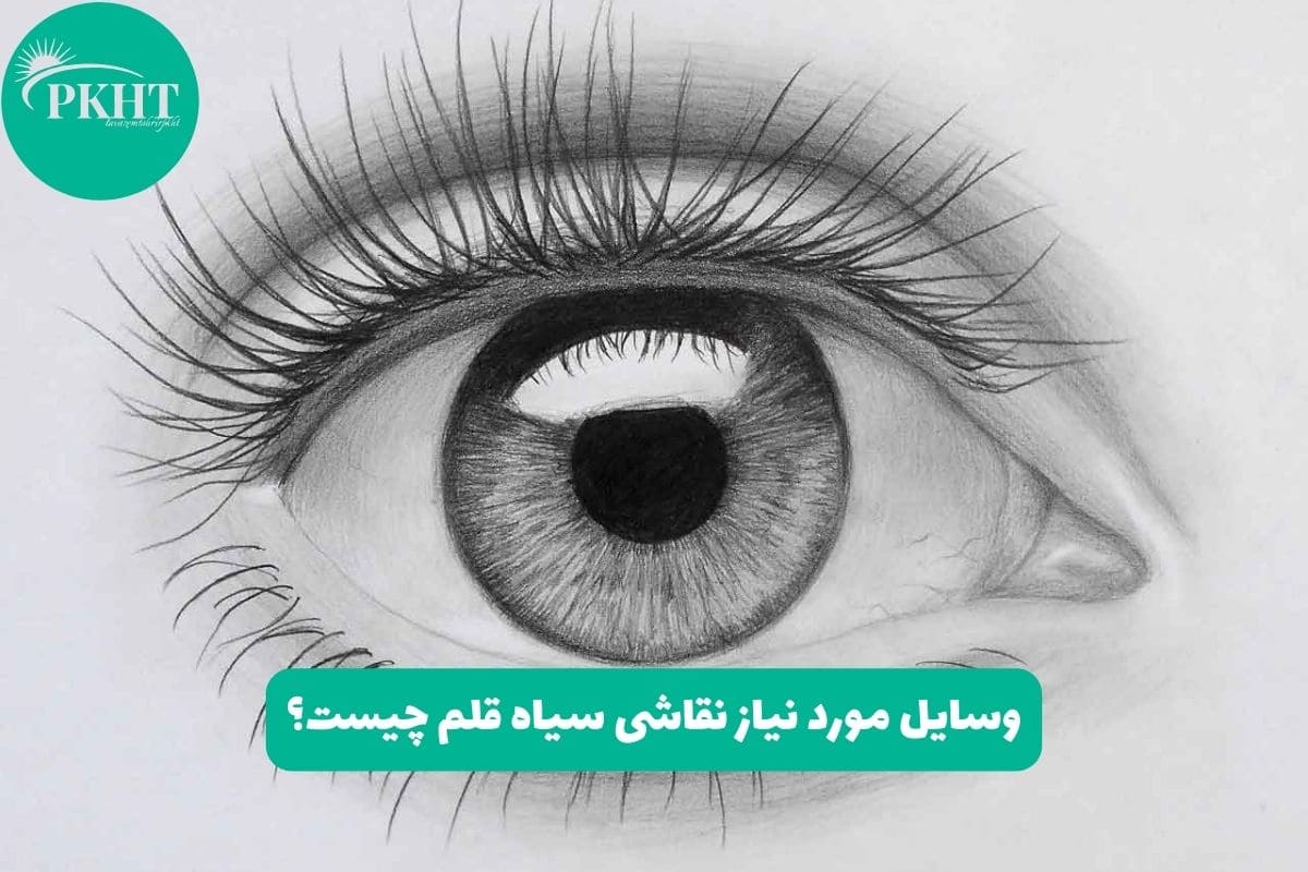 وسایل مورد نیاز نقاشی سیاه قلم چیست؟